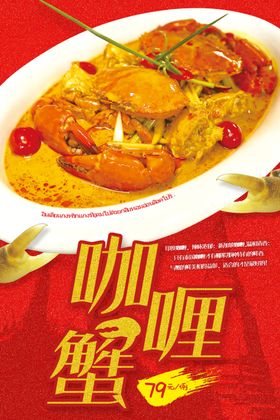 咖喱蟹推广海报