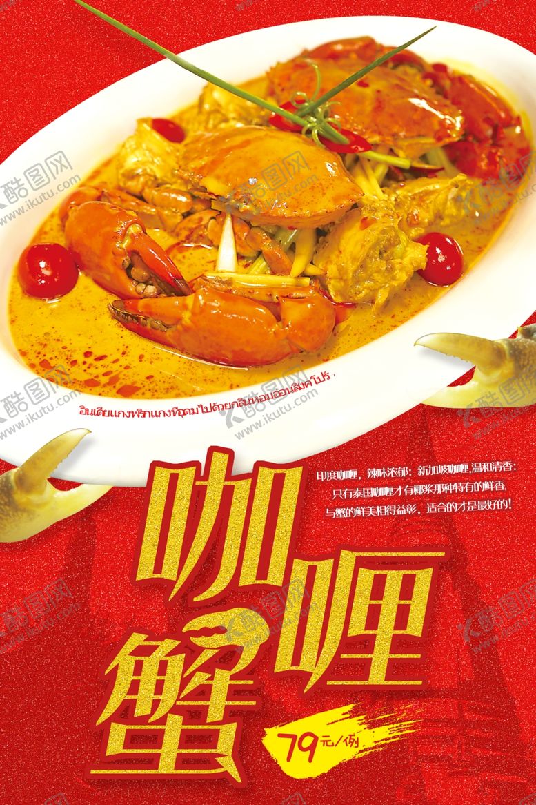 编号：99520309270905052593【酷图网】源文件下载-咖喱蟹推广海报