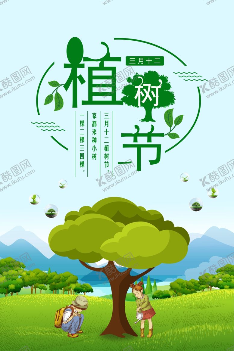 编号：57822407140725475720【酷图网】源文件下载-植树节