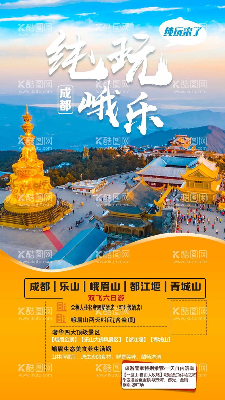 编号：82053611171903011421【酷图网】源文件下载-峨眉山旅游海报