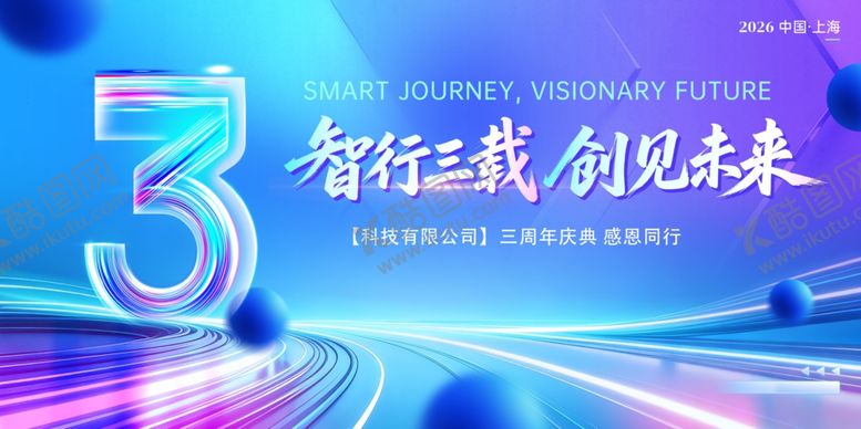 编号：17915505250504094836【酷图网】源文件下载-公司周年庆