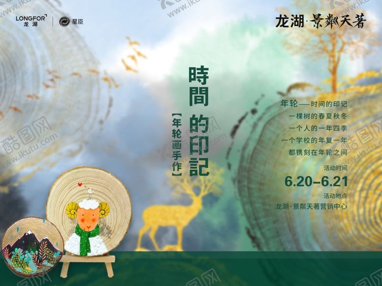编号：61603207050316263132【酷图网】源文件下载-手作年轮画