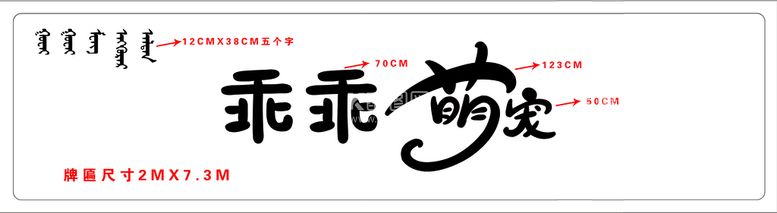 编号：71478311181004595115【酷图网】源文件下载-乖乖萌宠