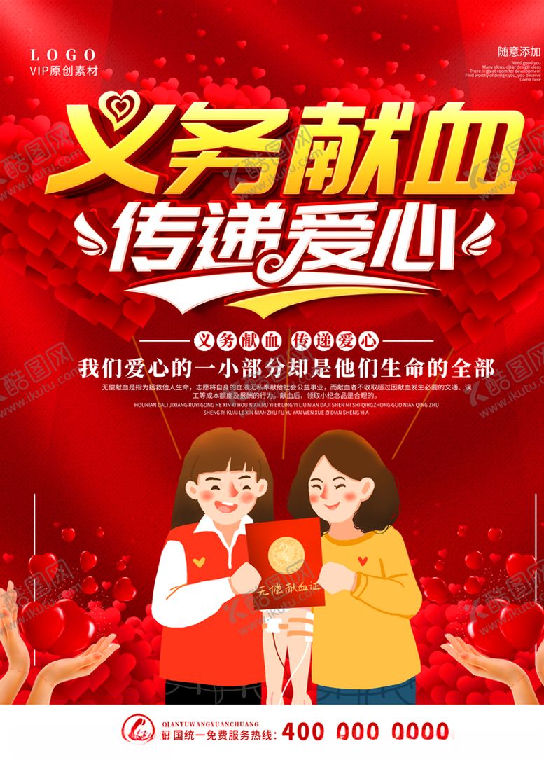 编号：78485409250218121652【酷图网】源文件下载-义务献血