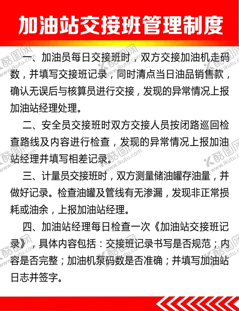 编号：11748407060254504246【酷图网】源文件下载-加油站交接班管理制度