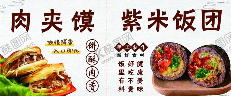 编号：18444702100309157574【酷图网】源文件下载-肉夹馍紫米饭团
