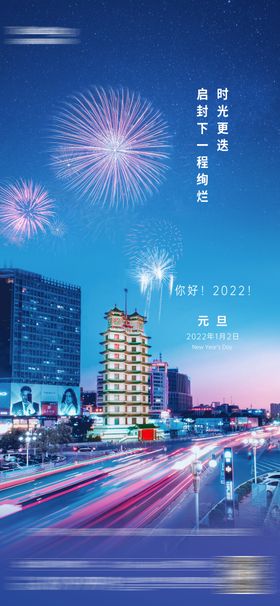 元旦刷屏图新年海报节日