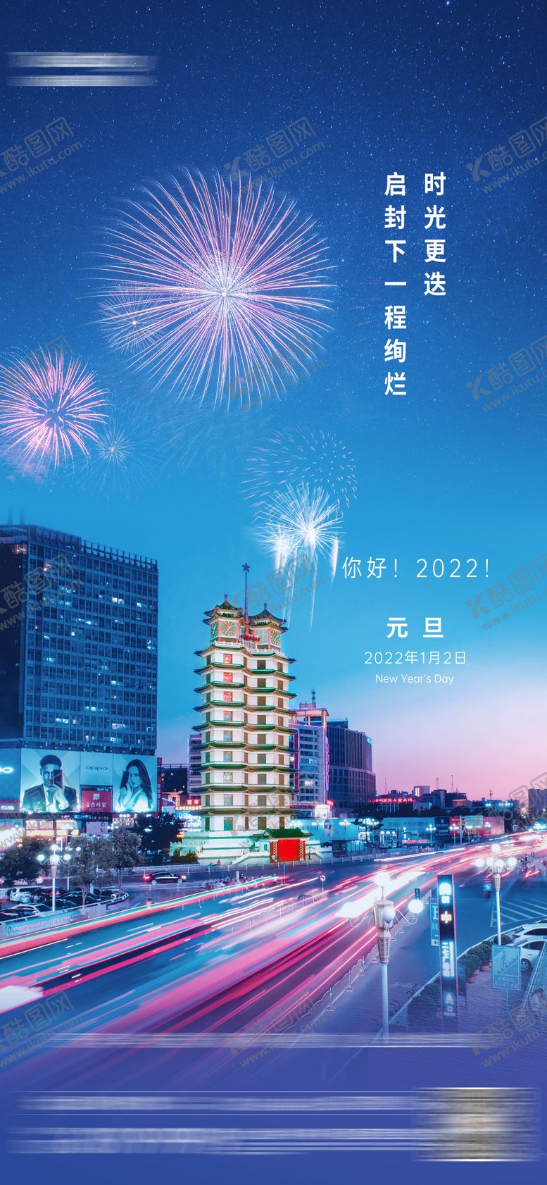 编号：12459511260654413502【酷图网】源文件下载-元旦刷屏图新年海报节日