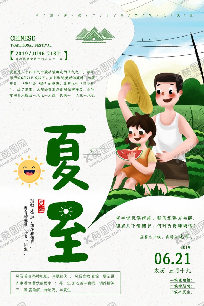 编号：26990906302210554300【酷图网】源文件下载-夏至海报