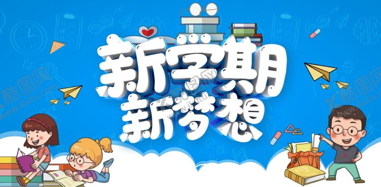 编号：33921604280020541799【酷图网】源文件下载-开学