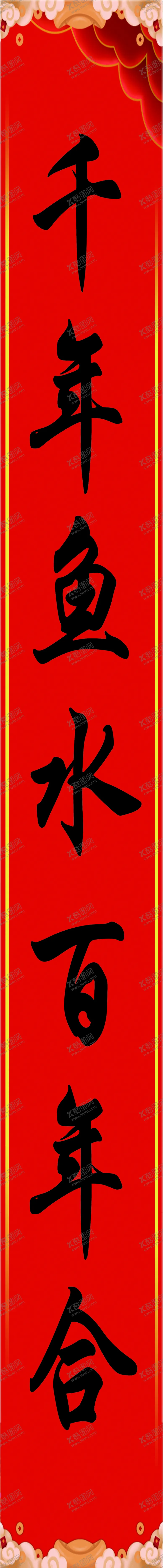编号：78334103141632552721【酷图网】源文件下载-结婚对联
