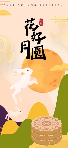 庆祝中秋节传统节日海报展板月饼盒包装促销佳