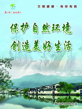 黄山市文明健康有你有我保护环境