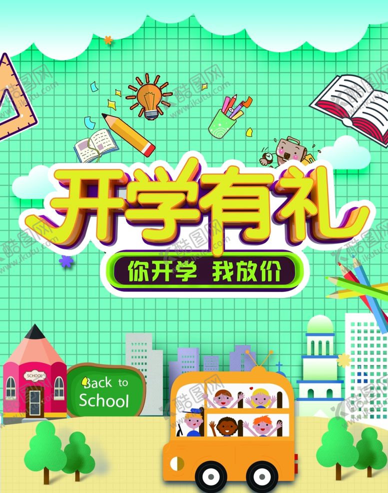 编号：33367207081249483285【酷图网】源文件下载-开学季