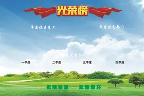 光荣榜