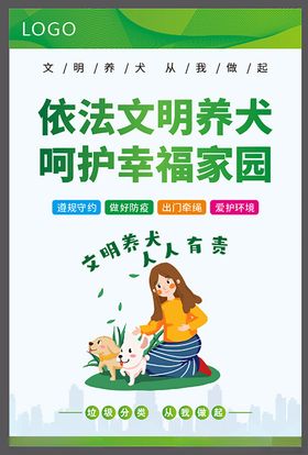 依法文明养犬