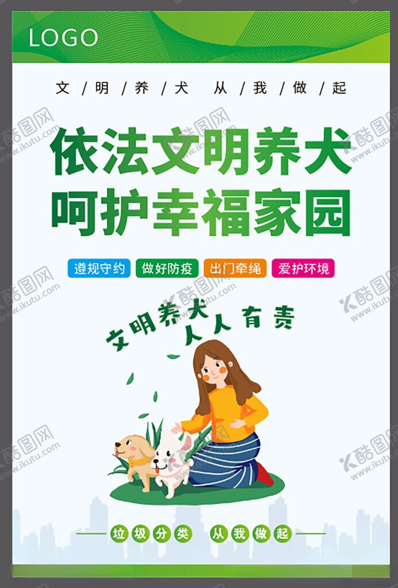 编号：53083704022327124603【酷图网】源文件下载-依法文明养犬