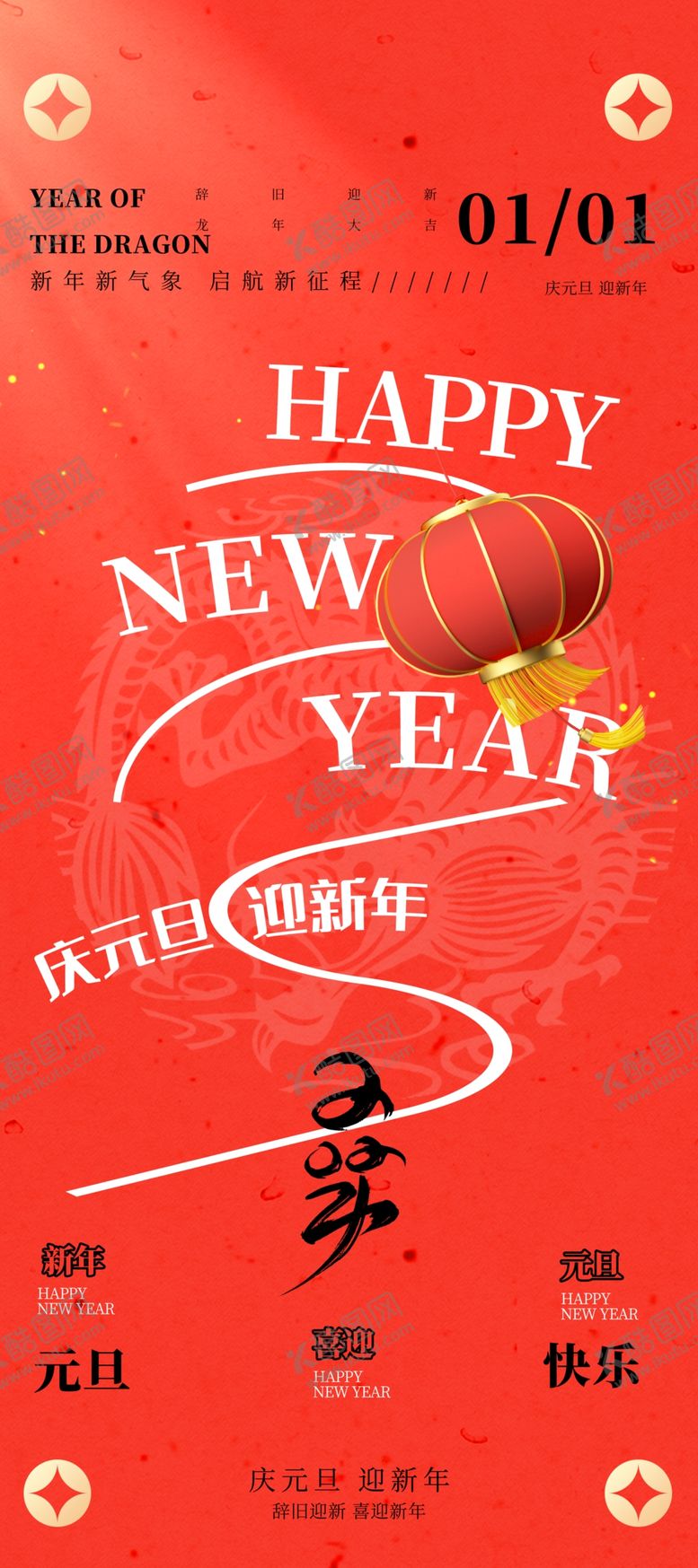 编号：69262312101123304943【酷图网】源文件下载-龙年海报