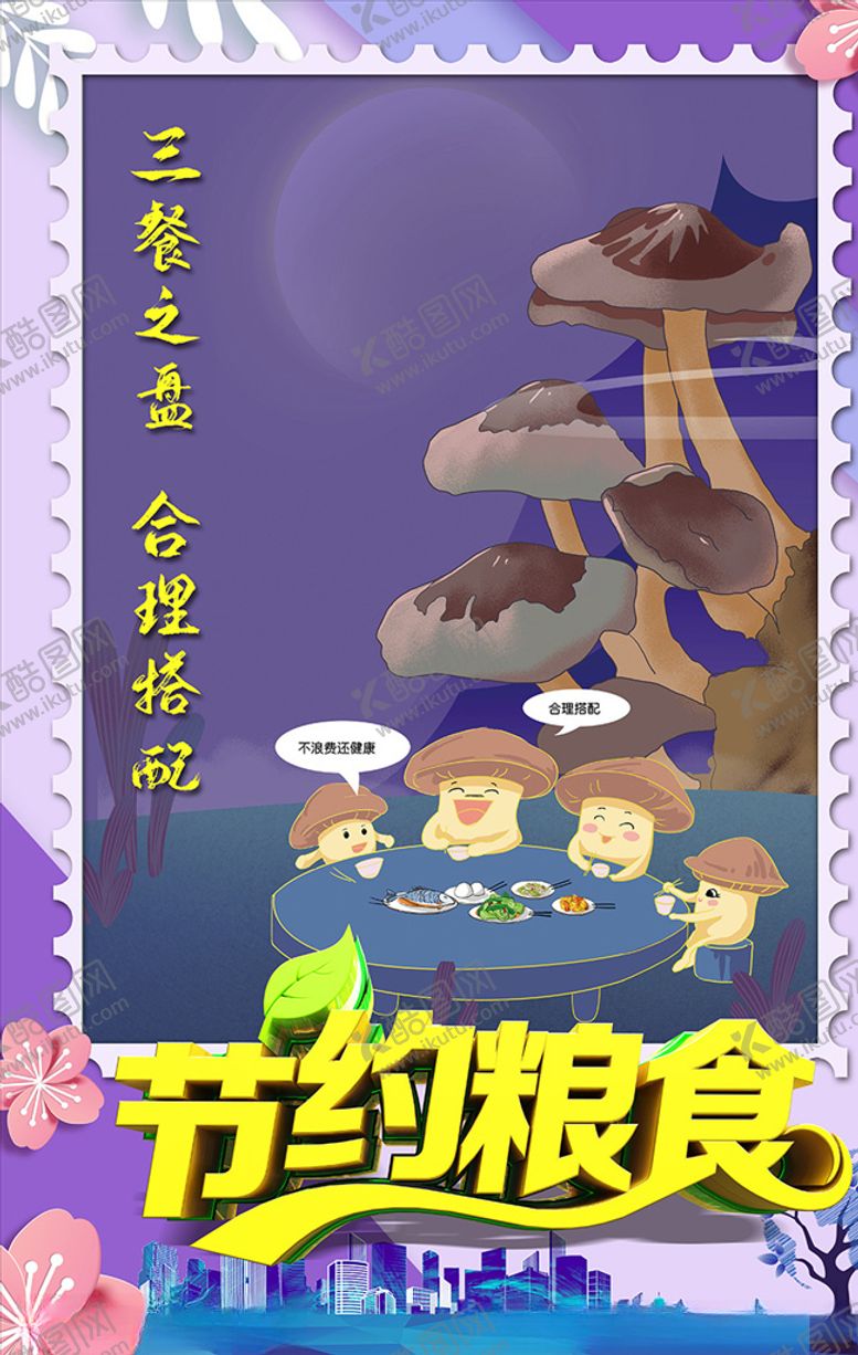 编号：58763305022153351769【酷图网】源文件下载-紫色节约粮食合理搭配海报