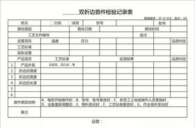 双折边首件检验记录表