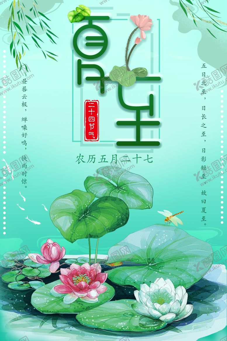 编号：30948906170642099250【酷图网】源文件下载-夏至