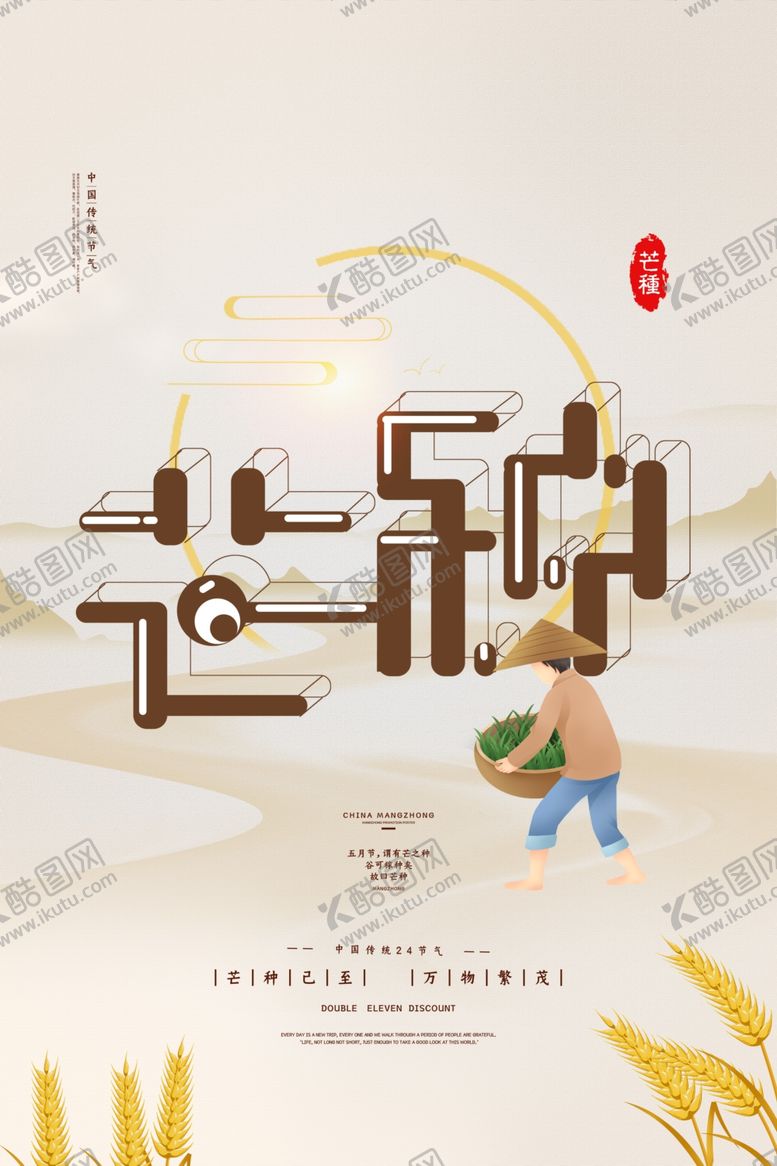 编号：98280306280207426845【酷图网】源文件下载-芒种海报