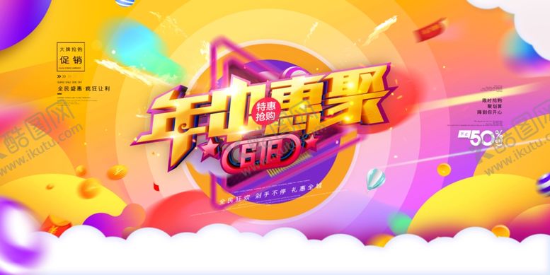 编号：28841505010651463593【酷图网】源文件下载-618促销海报