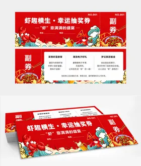 小龙虾抽奖券