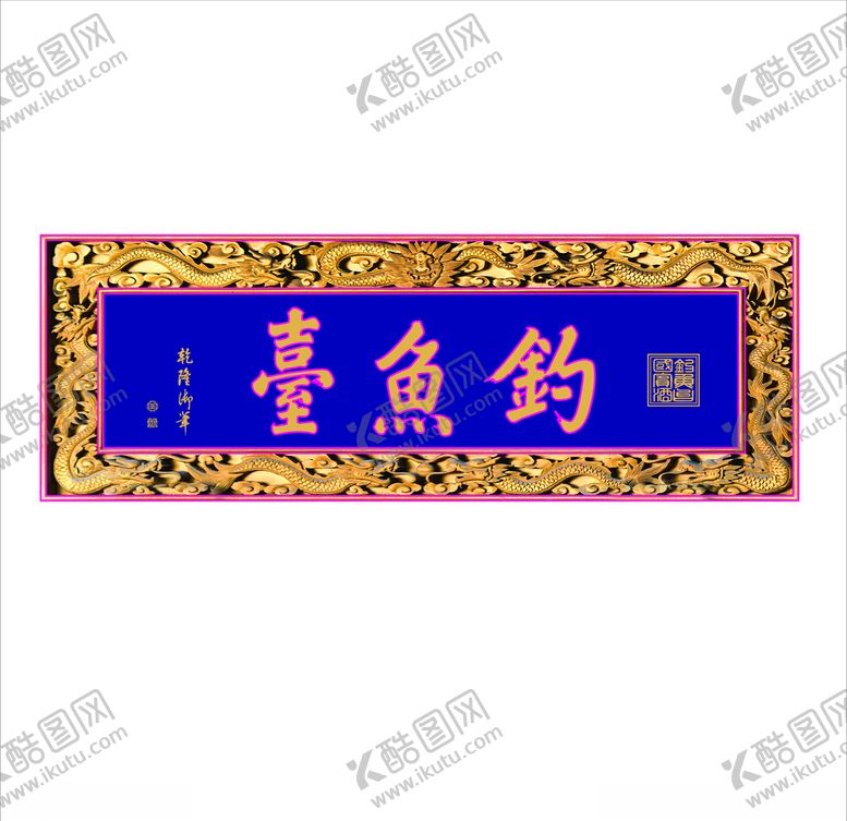 编号：74482407040930491763【酷图网】源文件下载-钓鱼台牌匾