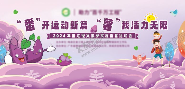 编号：81626210260006211173【酷图网】源文件下载-番薯运动会主背景