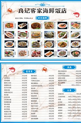 客家海鲜饭店菜单