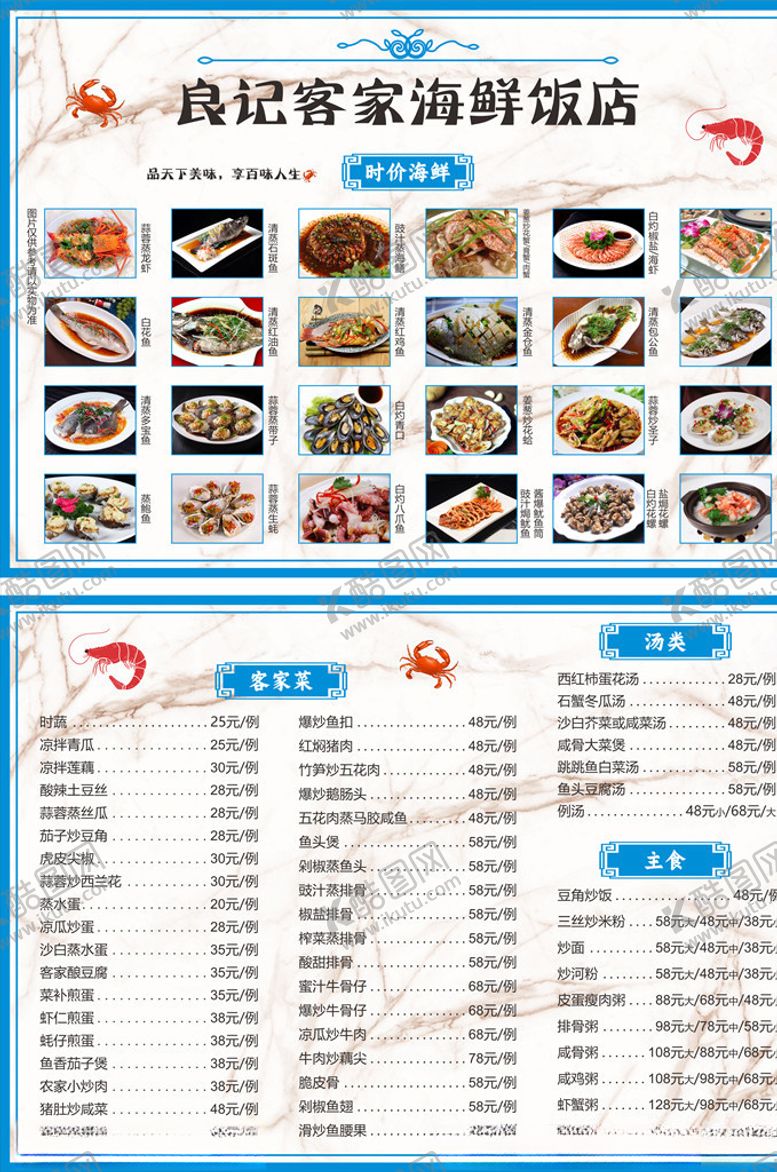 编号：58699107010907079872【酷图网】源文件下载-客家海鲜饭店菜单