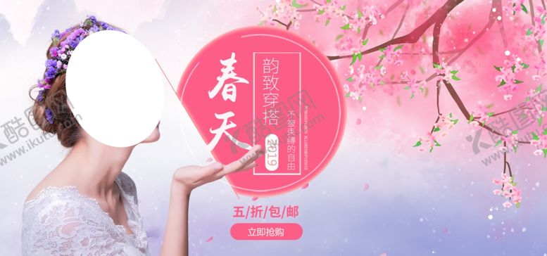 编号：45938309260535362554【酷图网】源文件下载-春季上新