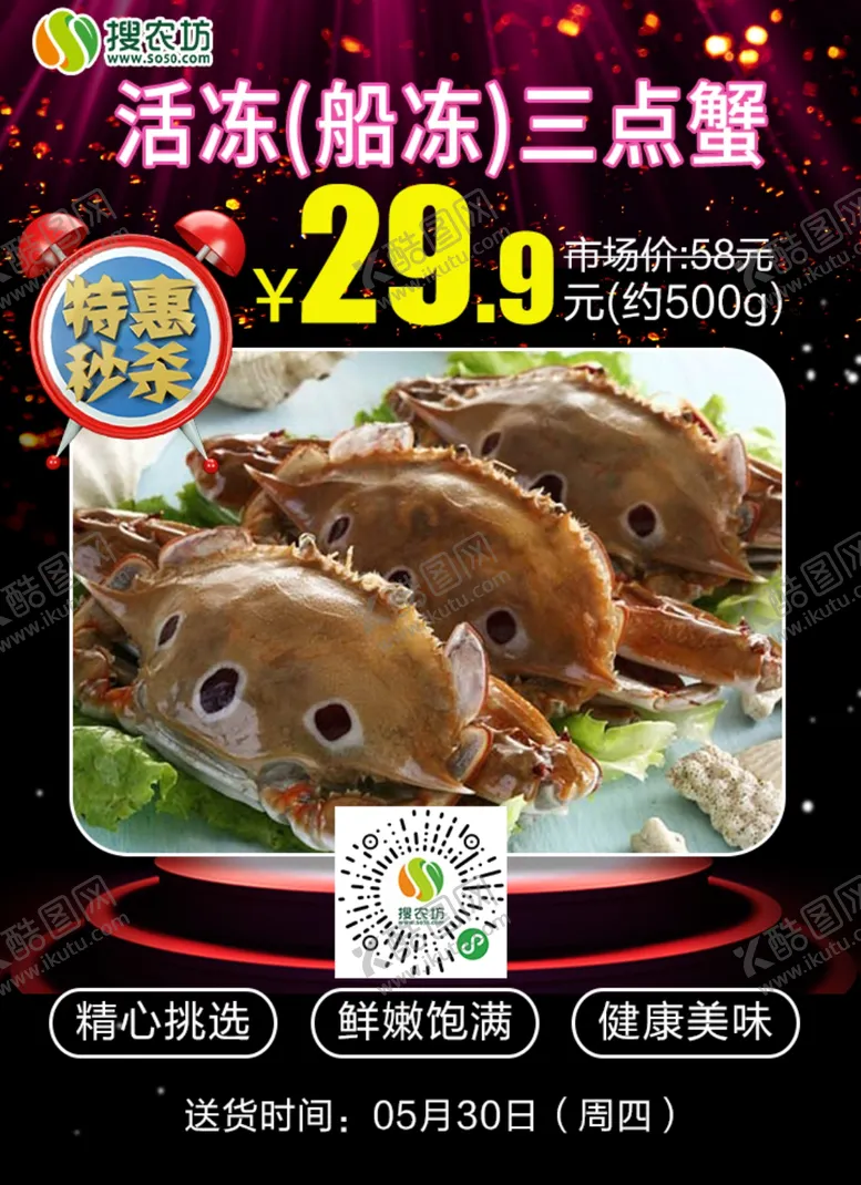 编号：39600105091534188419【酷图网】源文件下载-特惠秒杀活冻船冻三点蟹