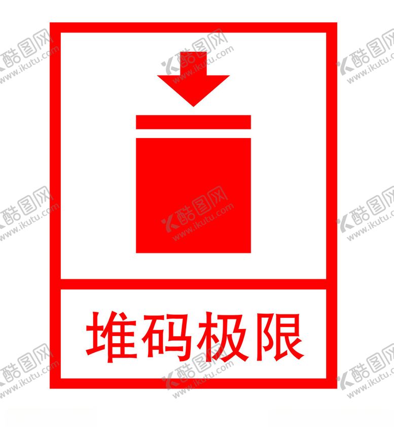 编号：85124502180348326501【酷图网】源文件下载-堆码极限