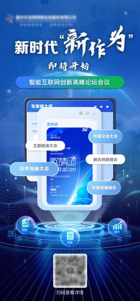 互联网科技峰会宣传海报
