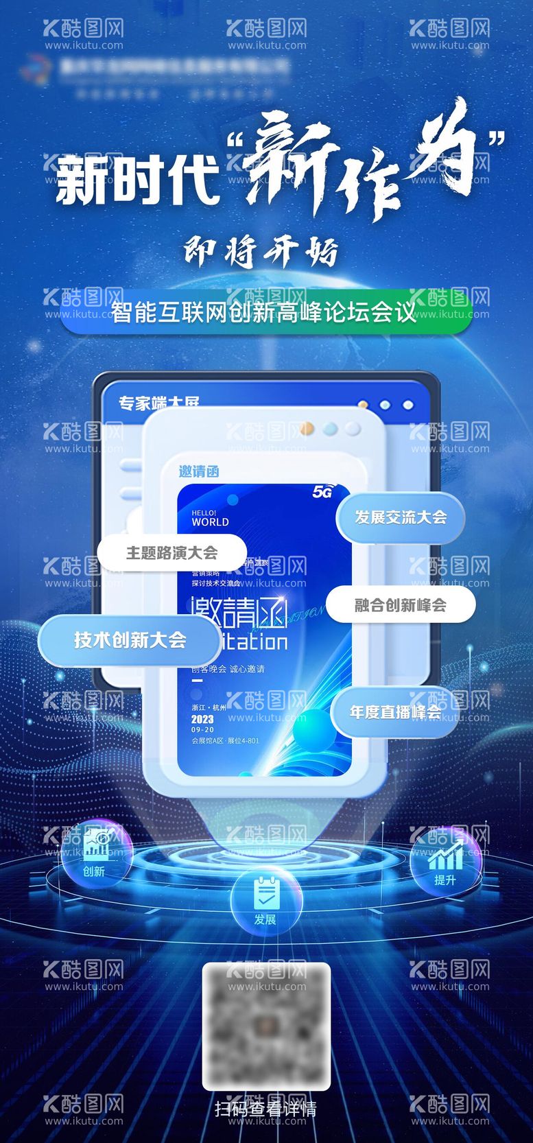编号：38402412022059042079【酷图网】源文件下载-互联网科技峰会宣传海报