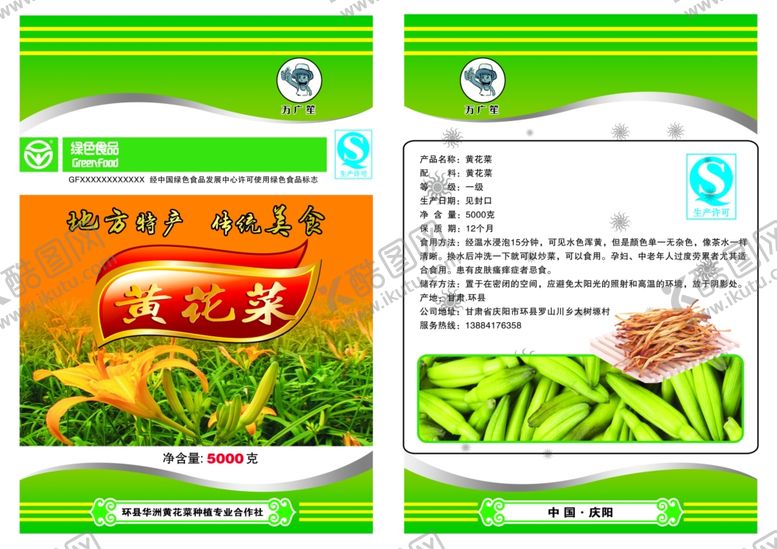 编号：96191211012232321470【酷图网】源文件下载-黄花菜包装设计图广告