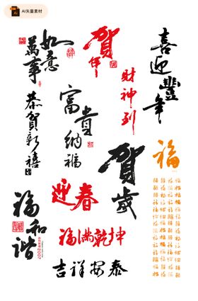 春节元素书法字体