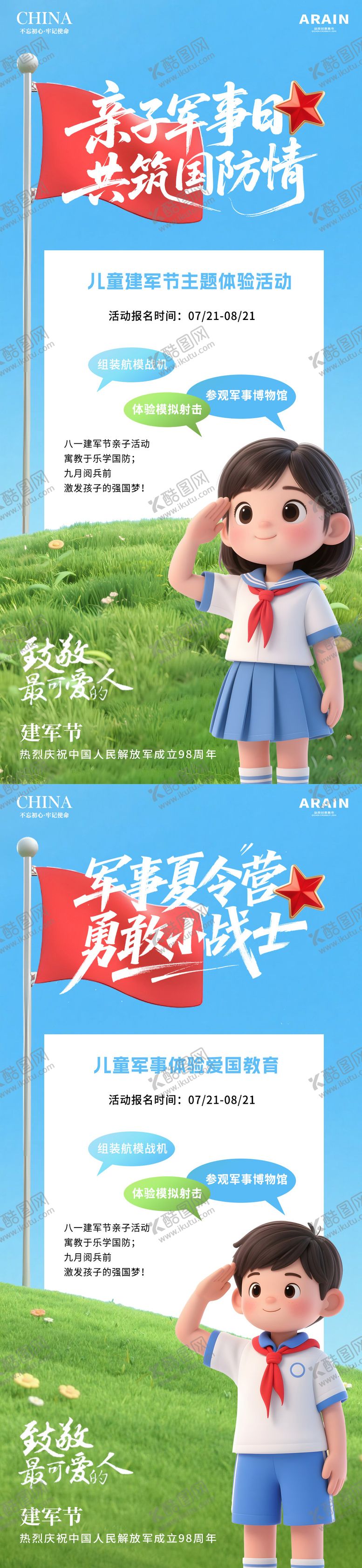 编号：77637107232305475814【酷图网】源文件下载-八一建军节卡通儿童活动海报