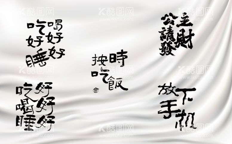 编号：60473012192308055164【酷图网】源文件下载-趣文字挂布背景墙