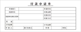 付款申请单