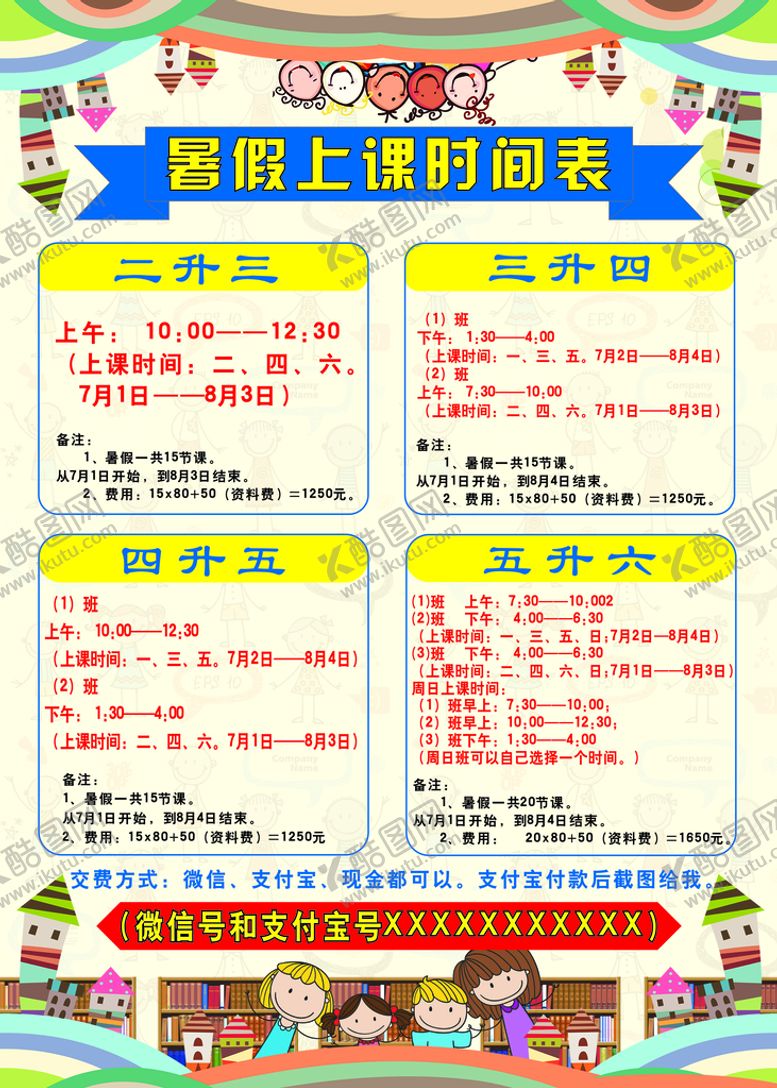 编号：77493202142050522262【酷图网】源文件下载-暑期课程表