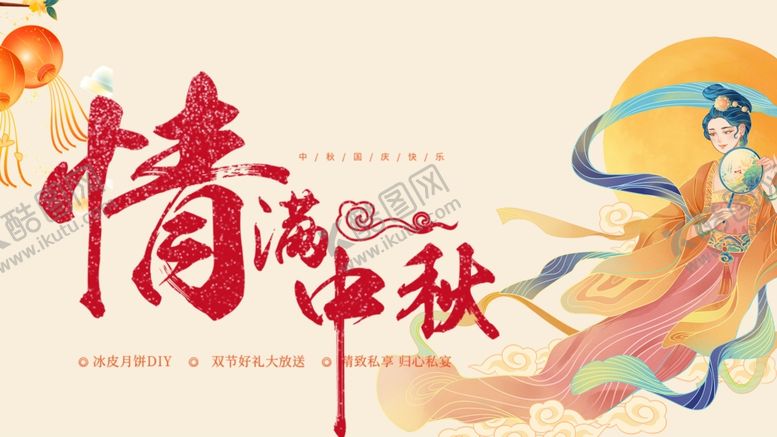 编号：82993510210329402373【酷图网】源文件下载-情满中秋插画