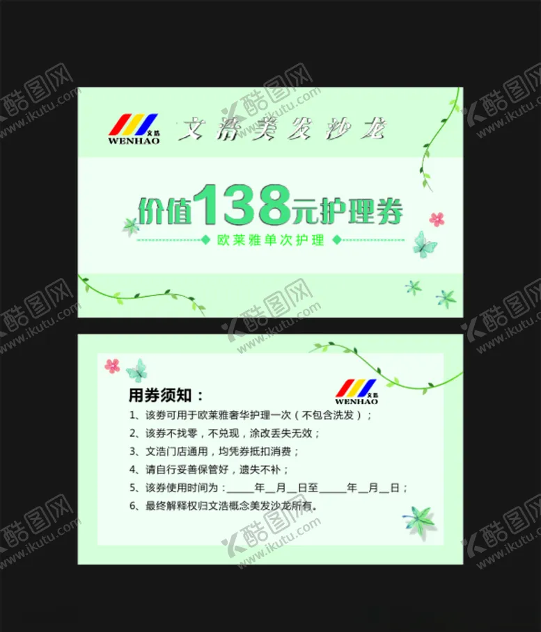 编号：26068507010633274275【酷图网】源文件下载-美发护理券