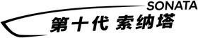 索纳塔车贴