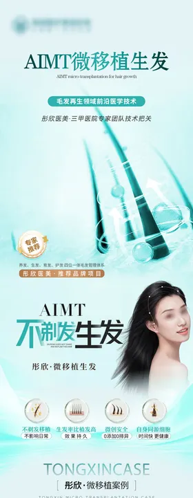医美微针植发长图海报