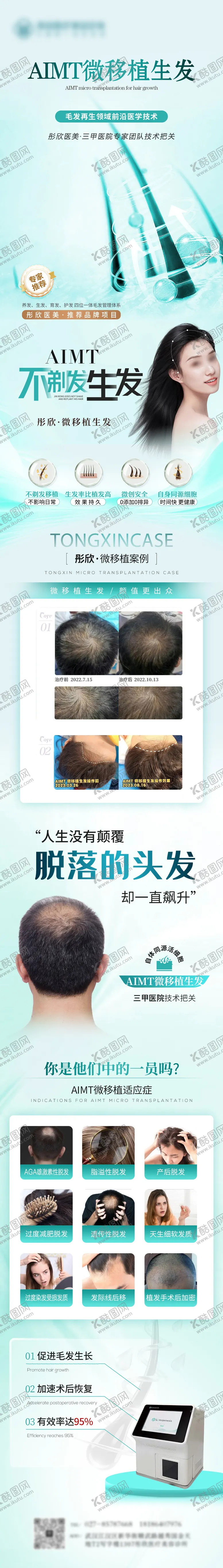 编号：90551004272144533904【酷图网】源文件下载-植发长图