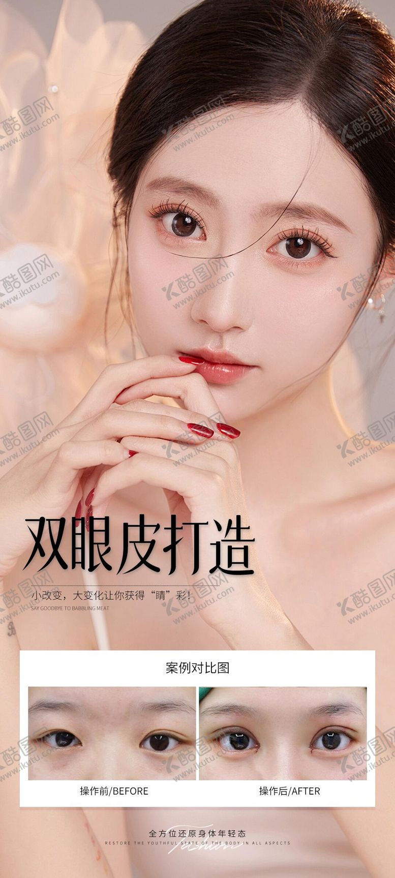 编号：84398311201617314876【酷图网】源文件下载-双眼皮打造案例海报