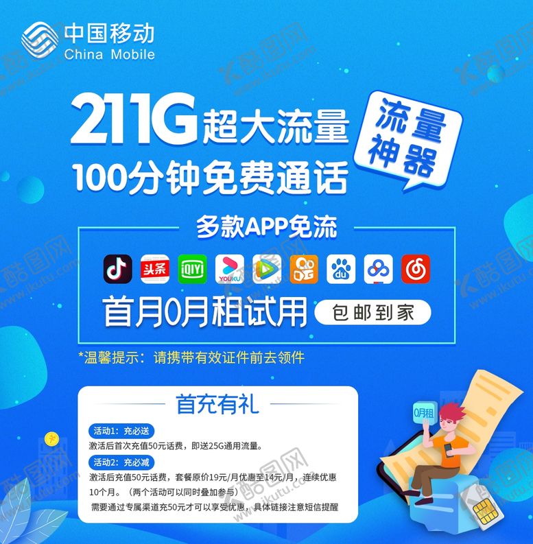 编号：65588903132216111840【酷图网】源文件下载-移动流量卡头图banner海报